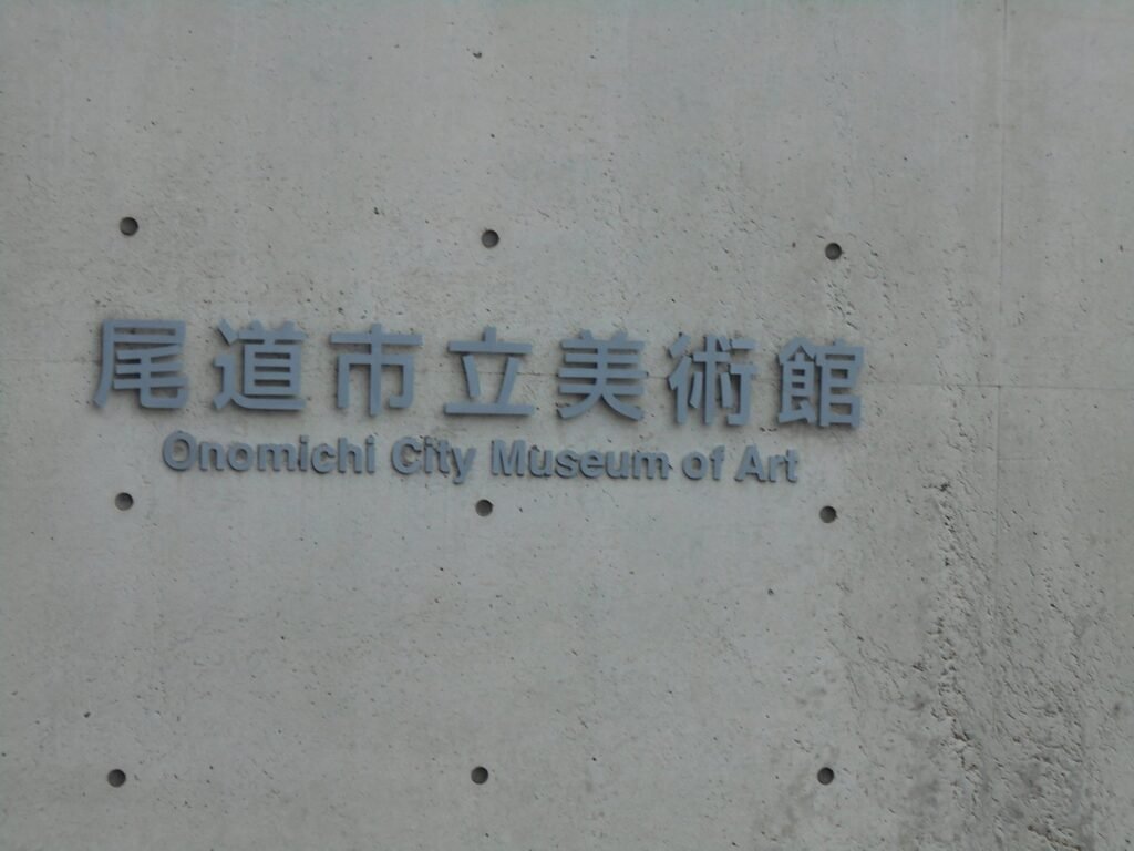 What To Do In Onomichi (2026): 30 Great Sightseeing Spots, Cafes & Parks 9 Onomichi City Museum of Art in Senkoji Park, designed by architect Tadao Ando